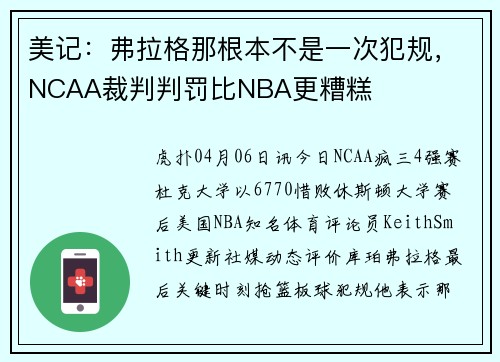 美记：弗拉格那根本不是一次犯规，NCAA裁判判罚比NBA更糟糕