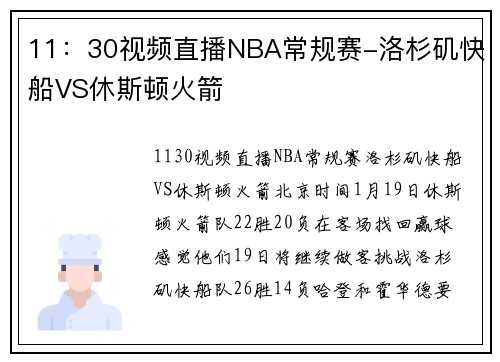 11：30视频直播NBA常规赛-洛杉矶快船VS休斯顿火箭