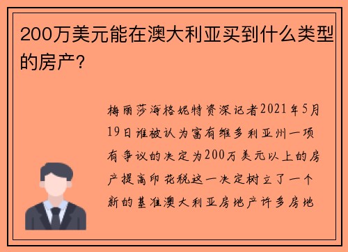 200万美元能在澳大利亚买到什么类型的房产？