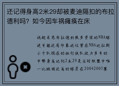 还记得身高2米29却被麦迪隔扣的布拉德利吗？如今因车祸瘫痪在床