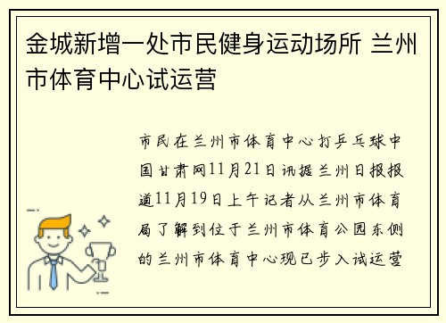 金城新增一处市民健身运动场所 兰州市体育中心试运营