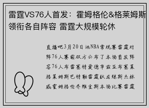 雷霆VS76人首发：霍姆格伦&格莱姆斯领衔各自阵容 雷霆大规模轮休
