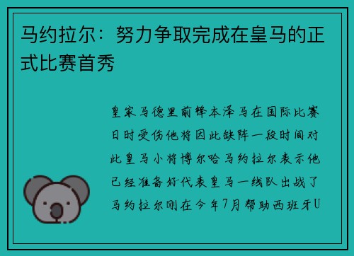 马约拉尔：努力争取完成在皇马的正式比赛首秀