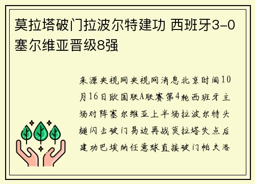 莫拉塔破门拉波尔特建功 西班牙3-0塞尔维亚晋级8强