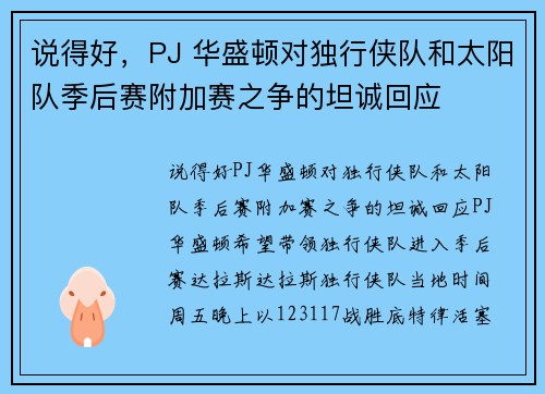 说得好，PJ 华盛顿对独行侠队和太阳队季后赛附加赛之争的坦诚回应