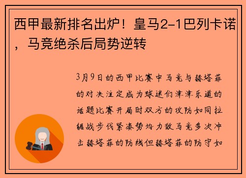 西甲最新排名出炉！皇马2-1巴列卡诺，马竞绝杀后局势逆转