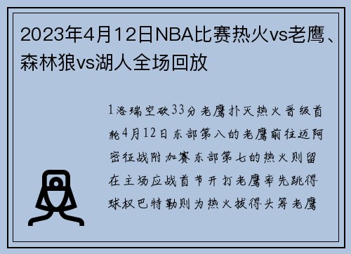 2023年4月12日NBA比赛热火vs老鹰、森林狼vs湖人全场回放