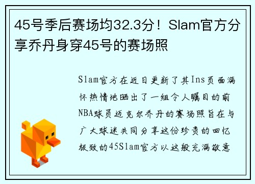 45号季后赛场均32.3分！Slam官方分享乔丹身穿45号的赛场照