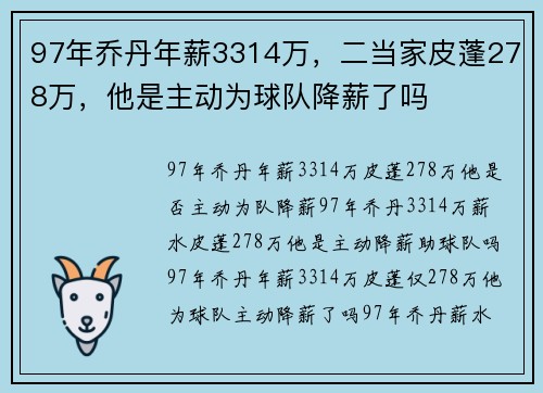 97年乔丹年薪3314万，二当家皮蓬278万，他是主动为球队降薪了吗