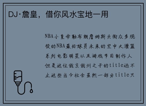 DJ·詹皇，借你风水宝地一用