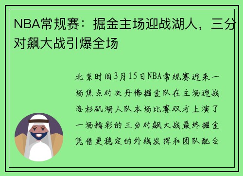 NBA常规赛：掘金主场迎战湖人，三分对飙大战引爆全场