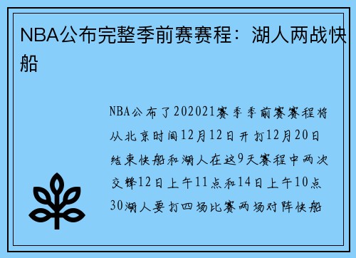 NBA公布完整季前赛赛程：湖人两战快船