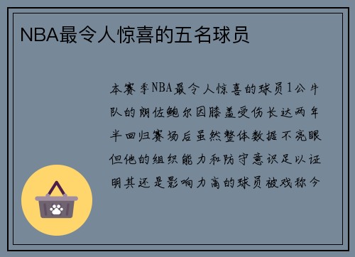 NBA最令人惊喜的五名球员