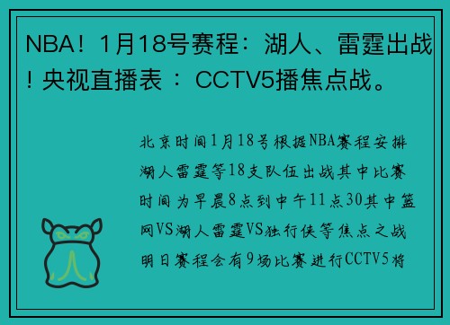 NBA！1月18号赛程：湖人、雷霆出战! 央视直播表 ：CCTV5播焦点战。