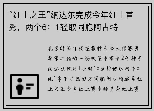 “红土之王”纳达尔完成今年红土首秀，两个6：1轻取同胞阿古特