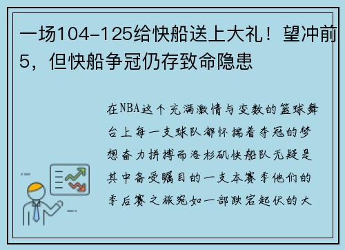 一场104-125给快船送上大礼！望冲前5，但快船争冠仍存致命隐患