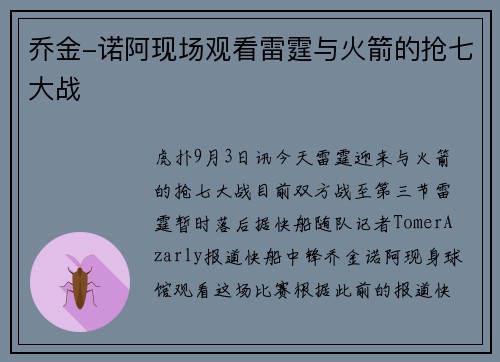 乔金-诺阿现场观看雷霆与火箭的抢七大战