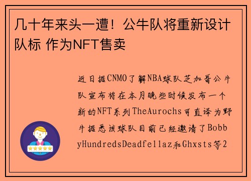 几十年来头一遭！公牛队将重新设计队标 作为NFT售卖