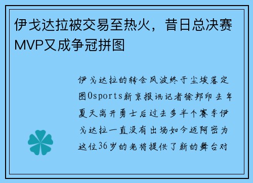 伊戈达拉被交易至热火，昔日总决赛MVP又成争冠拼图