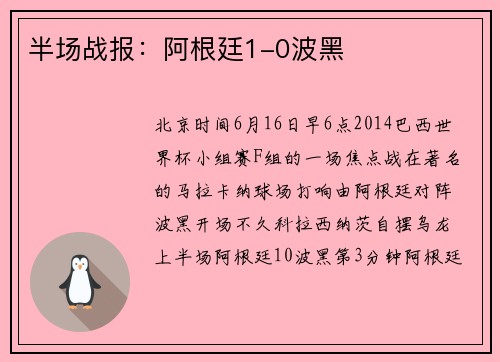 半场战报：阿根廷1-0波黑