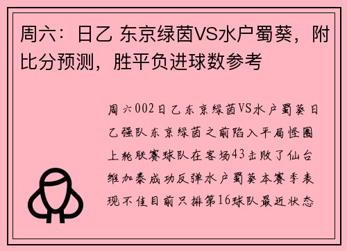 周六：日乙 东京绿茵VS水户蜀葵，附比分预测，胜平负进球数参考