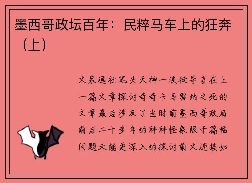 墨西哥政坛百年：民粹马车上的狂奔（上）