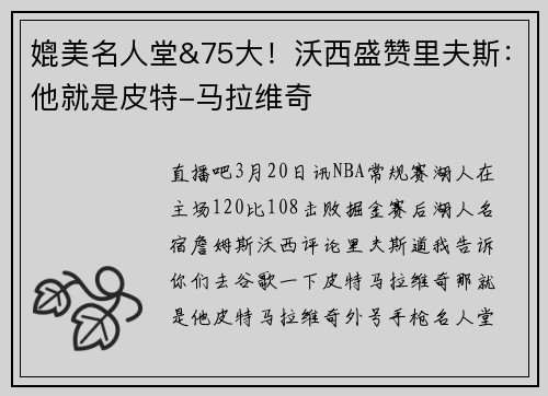 媲美名人堂&75大！沃西盛赞里夫斯：他就是皮特-马拉维奇