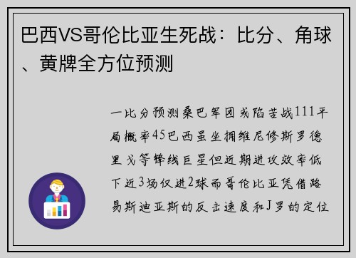 巴西VS哥伦比亚生死战：比分、角球、黄牌全方位预测