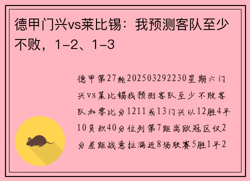 德甲门兴vs莱比锡：我预测客队至少不败，1-2、1-3
