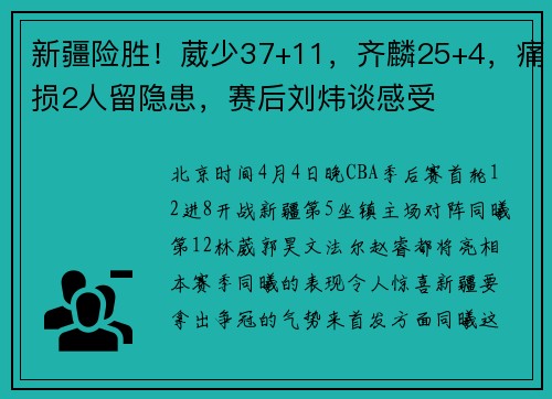 新疆险胜！葳少37+11，齐麟25+4，痛损2人留隐患，赛后刘炜谈感受