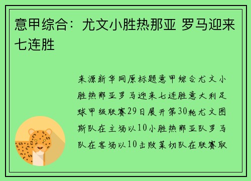 意甲综合：尤文小胜热那亚 罗马迎来七连胜