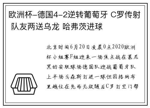 欧洲杯-德国4-2逆转葡萄牙 C罗传射 队友两送乌龙 哈弗茨进球