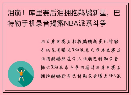 泪崩！库里赛后泪拥抱鹈鹕新星，巴特勒手机录音揭露NBA派系斗争