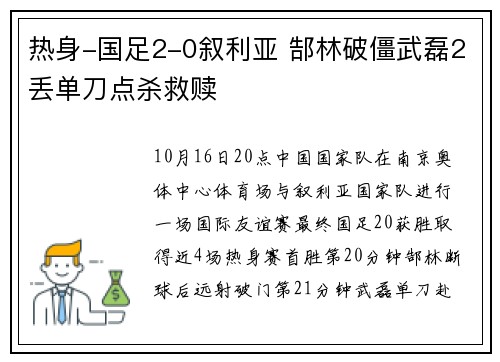 热身-国足2-0叙利亚 郜林破僵武磊2丢单刀点杀救赎