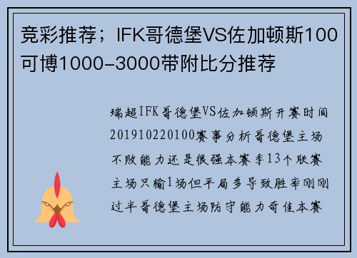 竞彩推荐；IFK哥德堡VS佐加顿斯100可博1000-3000带附比分推荐