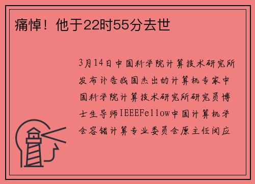 痛悼！他于22时55分去世