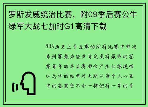 罗斯发威统治比赛，附09季后赛公牛绿军大战七加时G1高清下载