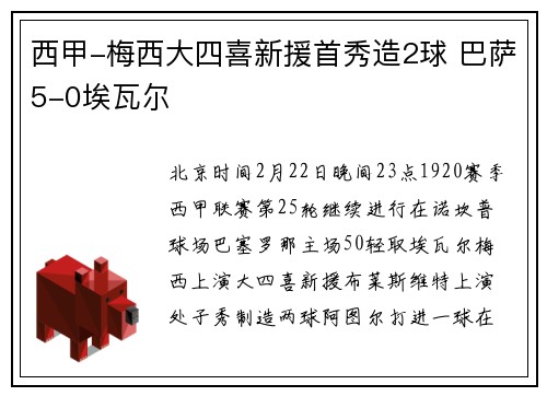 西甲-梅西大四喜新援首秀造2球 巴萨5-0埃瓦尔