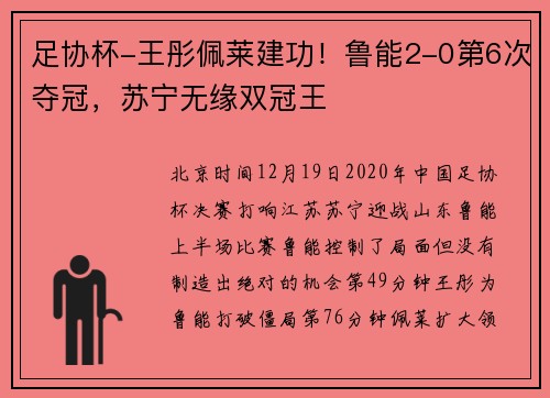 足协杯-王彤佩莱建功！鲁能2-0第6次夺冠，苏宁无缘双冠王