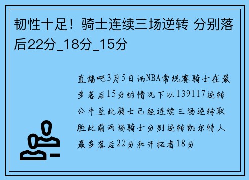 韧性十足！骑士连续三场逆转 分别落后22分_18分_15分