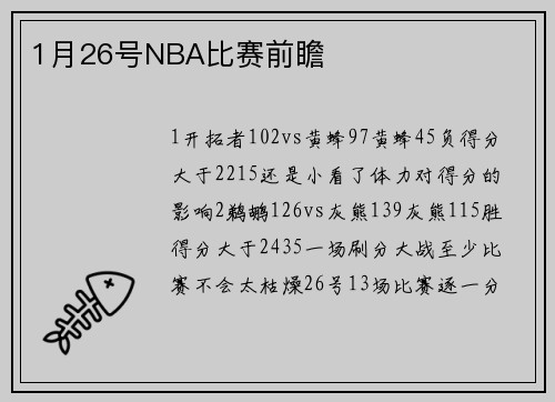 1月26号NBA比赛前瞻