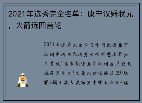 2021年选秀完全名单：康宁汉姆状元，火箭选四首轮