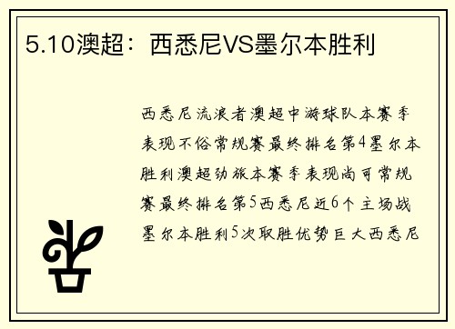 5.10澳超：西悉尼VS墨尔本胜利