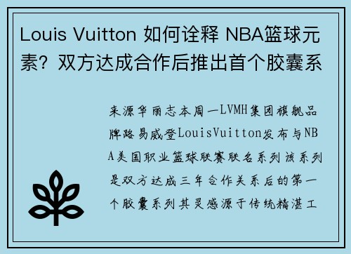 Louis Vuitton 如何诠释 NBA篮球元素？双方达成合作后推出首个胶囊系列