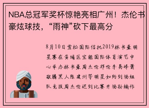 NBA总冠军奖杯惊艳亮相广州！杰伦书豪炫球技，“雨神”砍下最高分