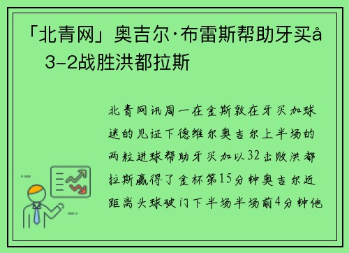 「北青网」奥吉尔·布雷斯帮助牙买加3-2战胜洪都拉斯