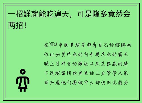 一招鲜就能吃遍天，可是隆多竟然会两招！