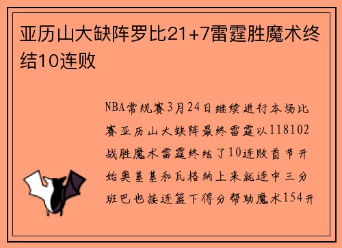 亚历山大缺阵罗比21+7雷霆胜魔术终结10连败