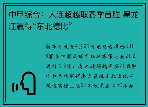中甲综合：大连超越取赛季首胜 黑龙江赢得“东北德比”