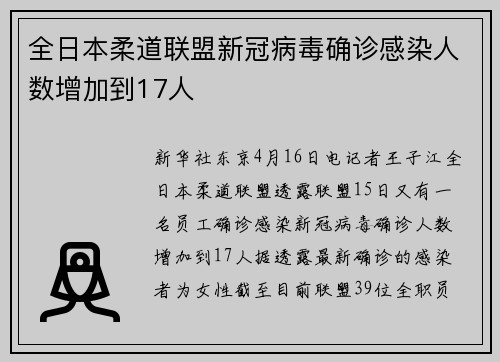 全日本柔道联盟新冠病毒确诊感染人数增加到17人